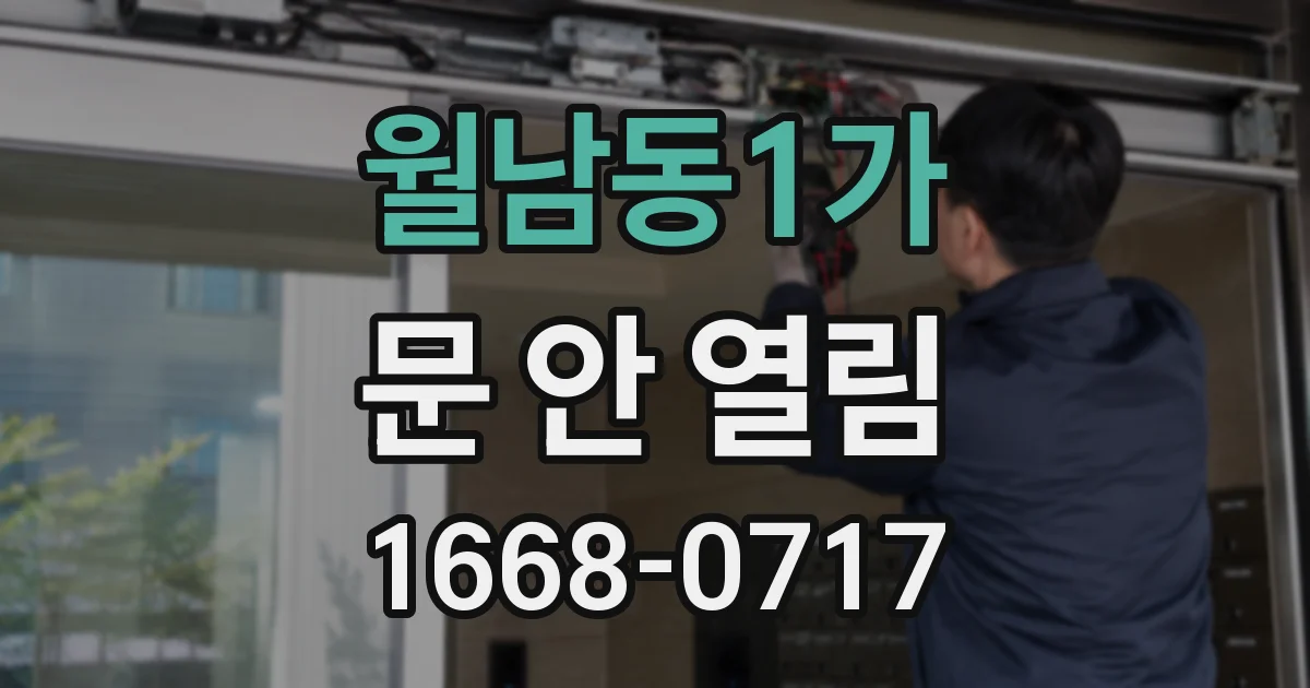 월남동1가 문 안 열림