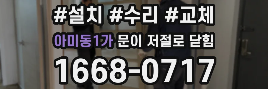 아미동1가 문이 저절로 닫힘