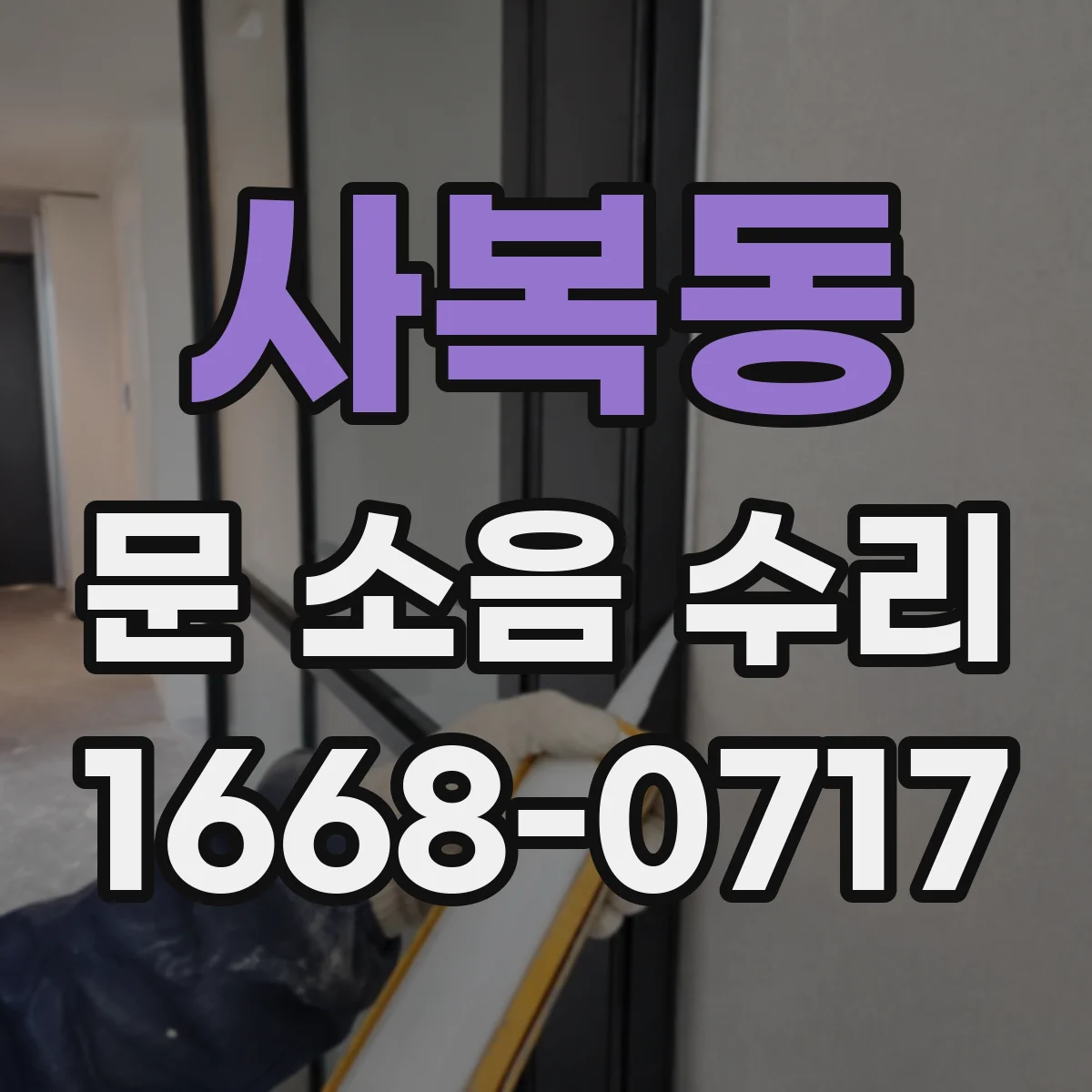 사복동 문 소음 수리