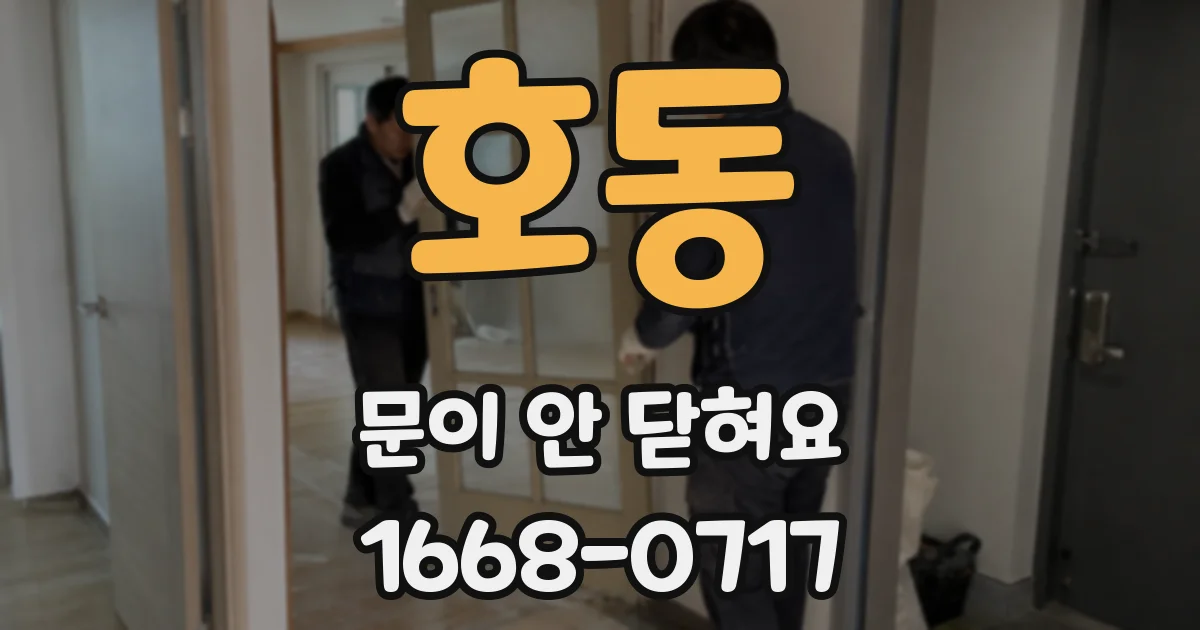 호동 문이 안 닫혀요
