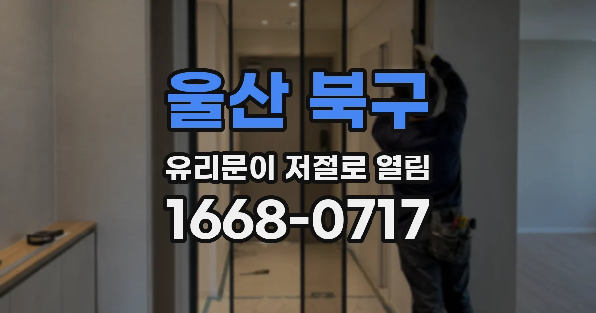 울산 북구 유리문이 저절로 열림