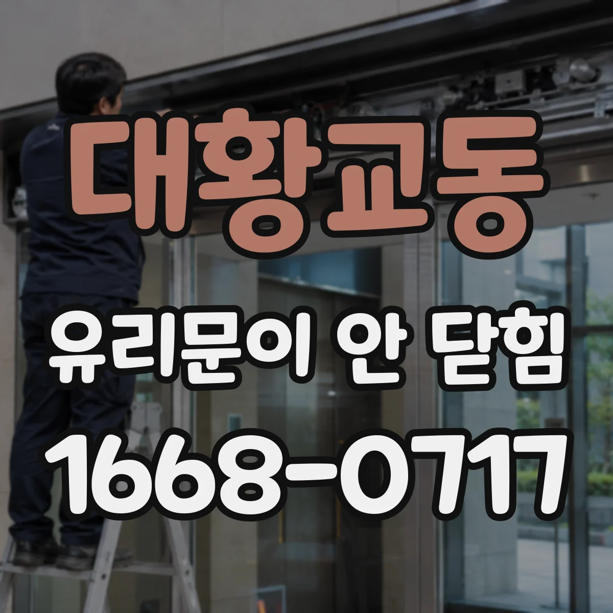 대황교동 유리문이 안 닫힘