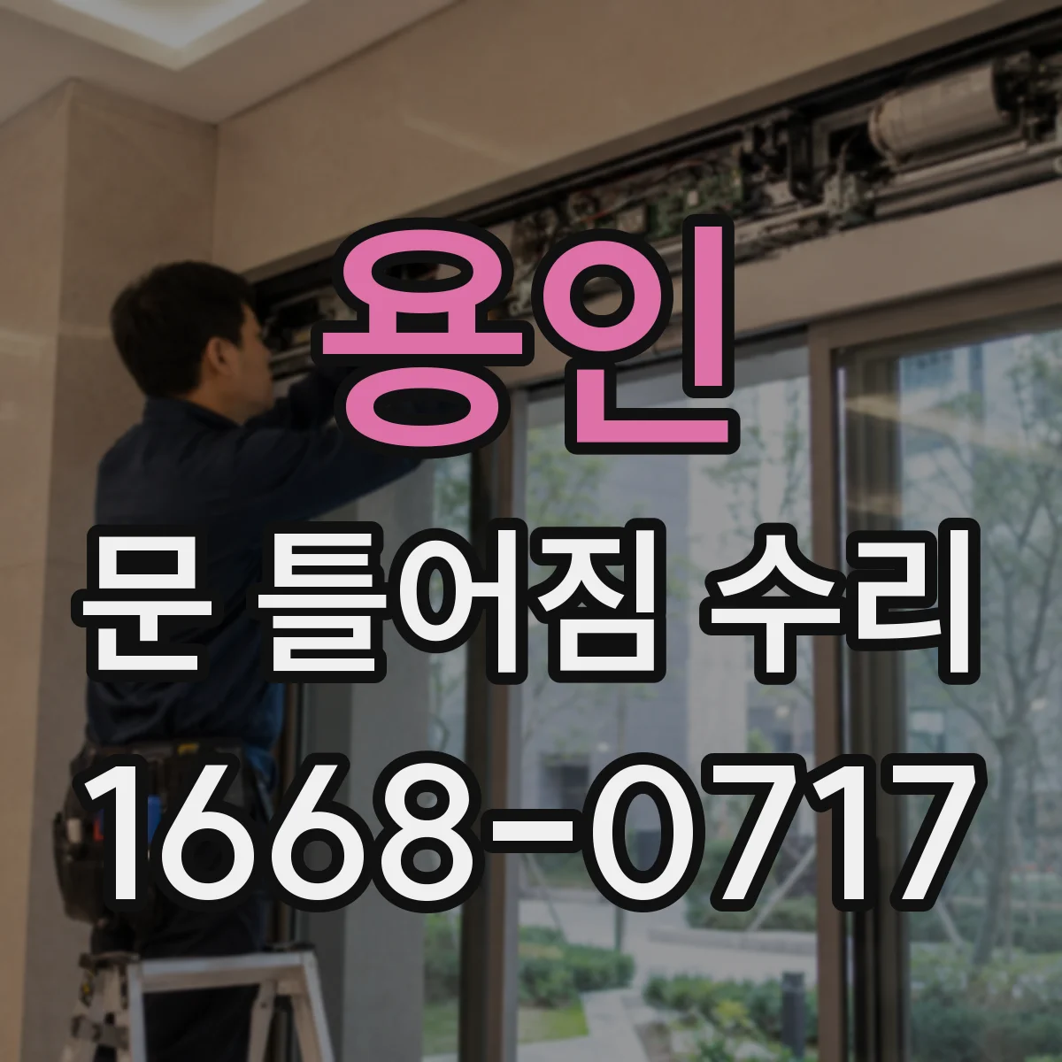 용인 문 틀어짐 수리 잠금장치 걸림이 생길 때 확인할 조정 부위