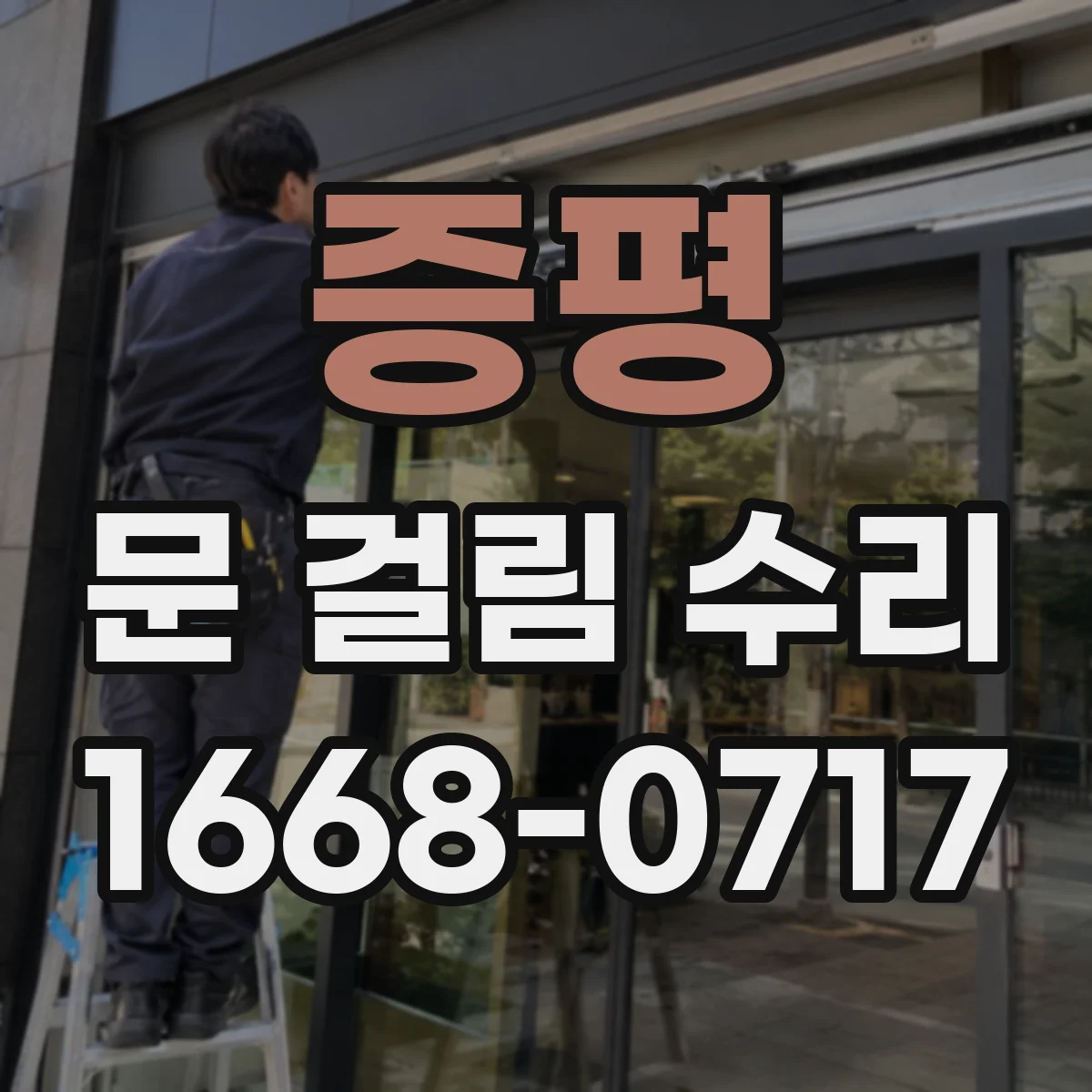 증평 문 걸림 수리 자동문 속도와 감지 타이밍 조절로 걸림 완화