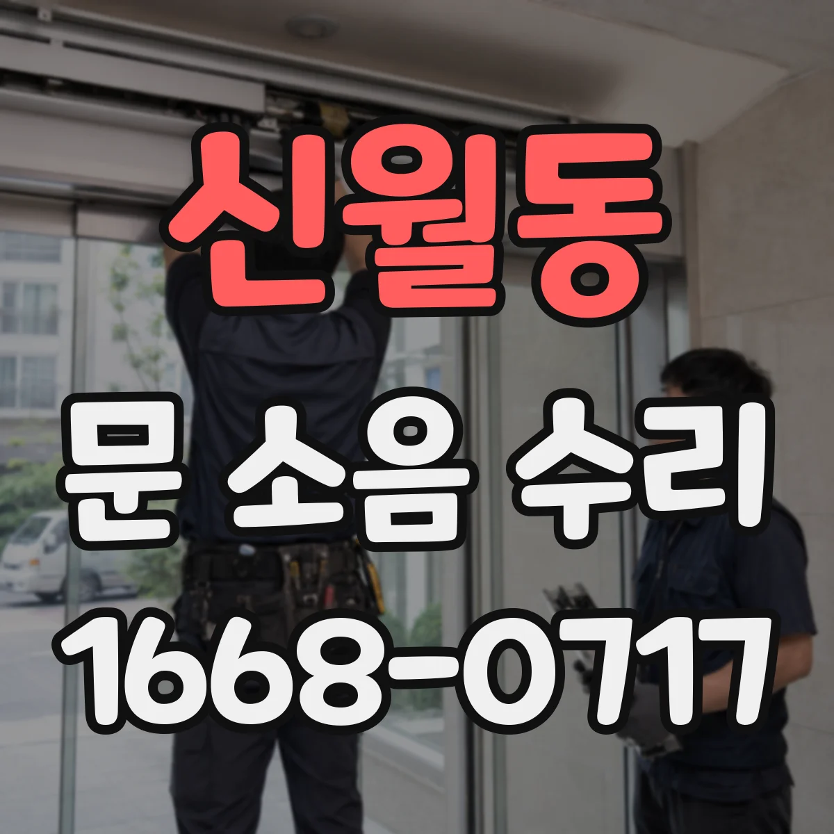 신월동 문 소음 수리 현장 점검으로 도어 행거 틀어짐 바로잡기