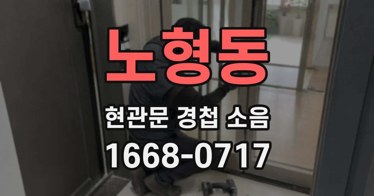 노형동 현관문 경첩 소음