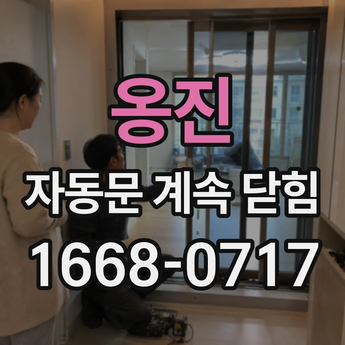 옹진 자동문 계속 닫힘