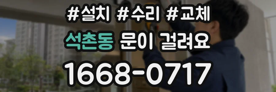 석촌동 문이 걸려요