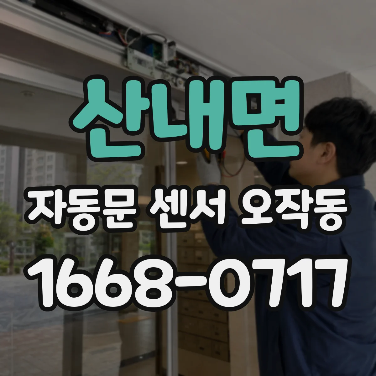 산내면 자동문 센서 오작동