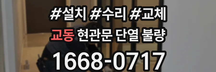 교동 현관문 단열 불량