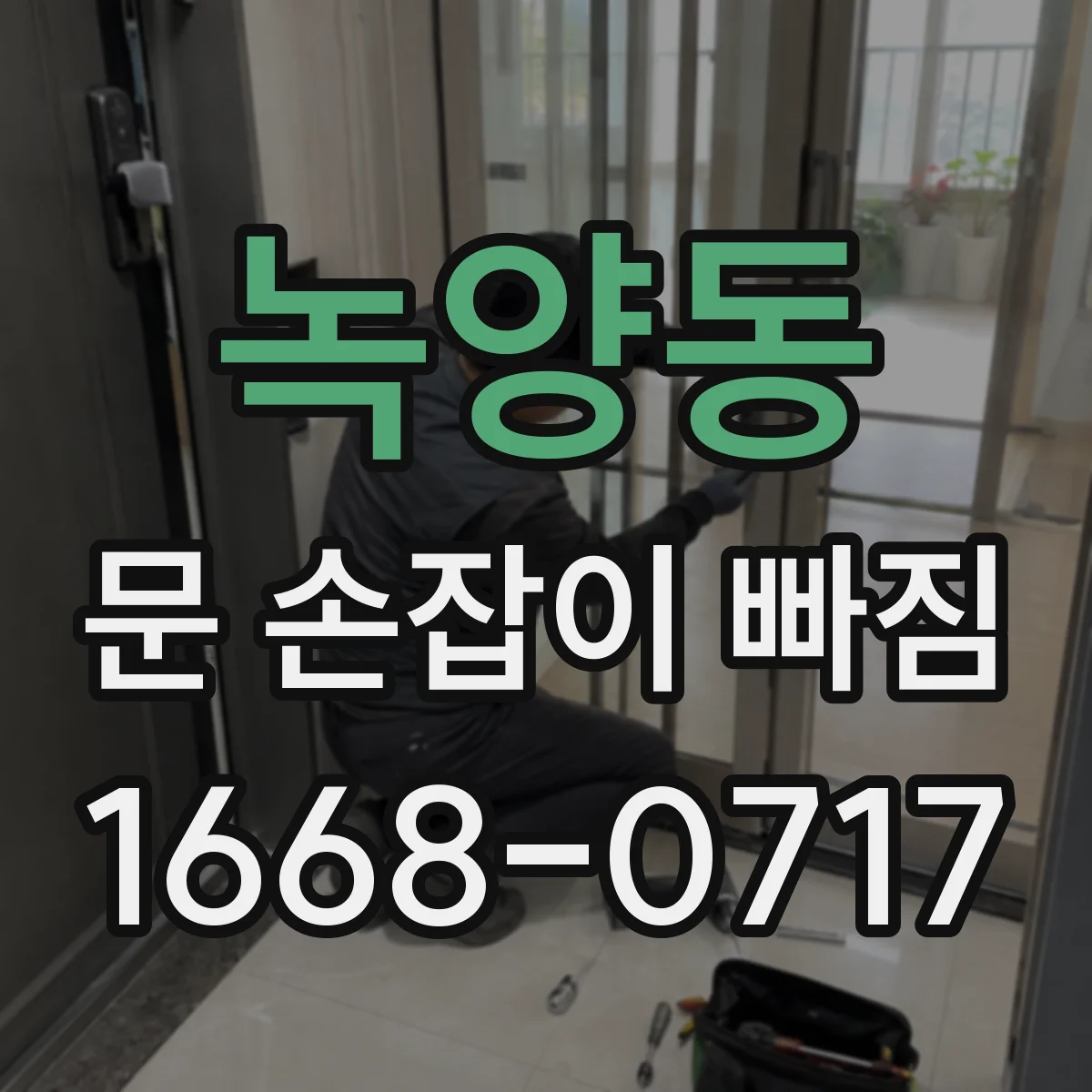 녹양동 문 손잡이 빠짐