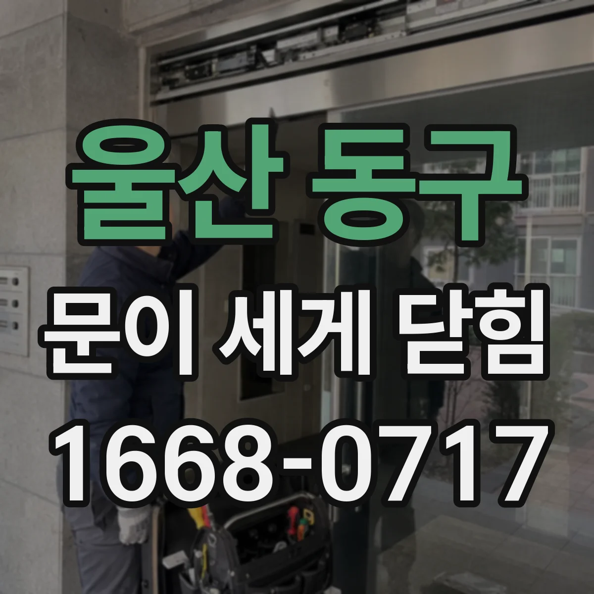 울산 동구 문이 세게 닫힘