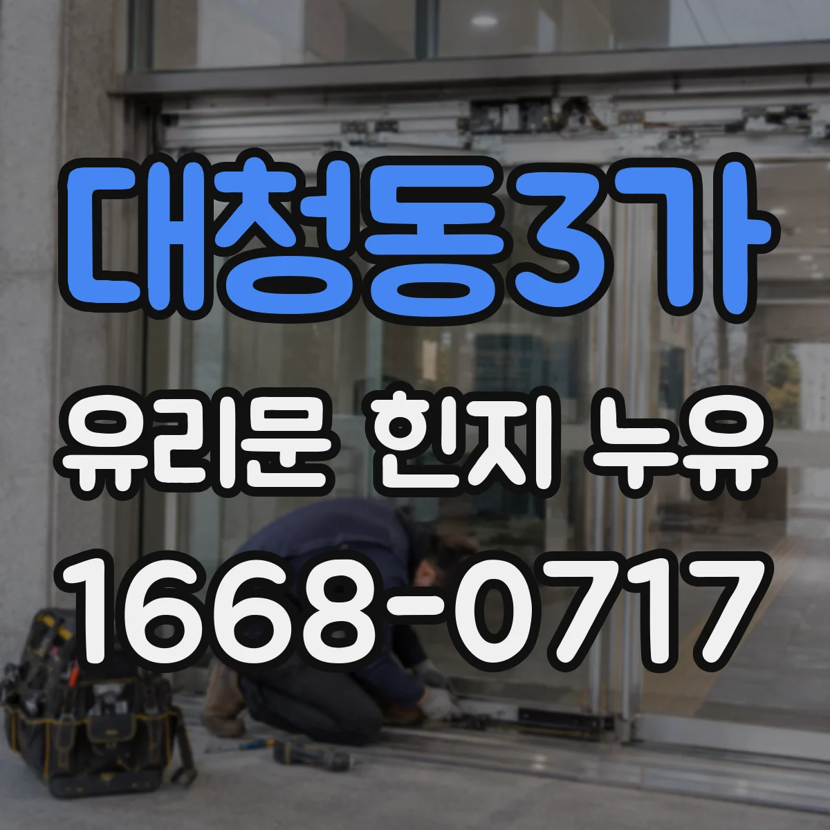대청동3가 유리문 힌지 누유