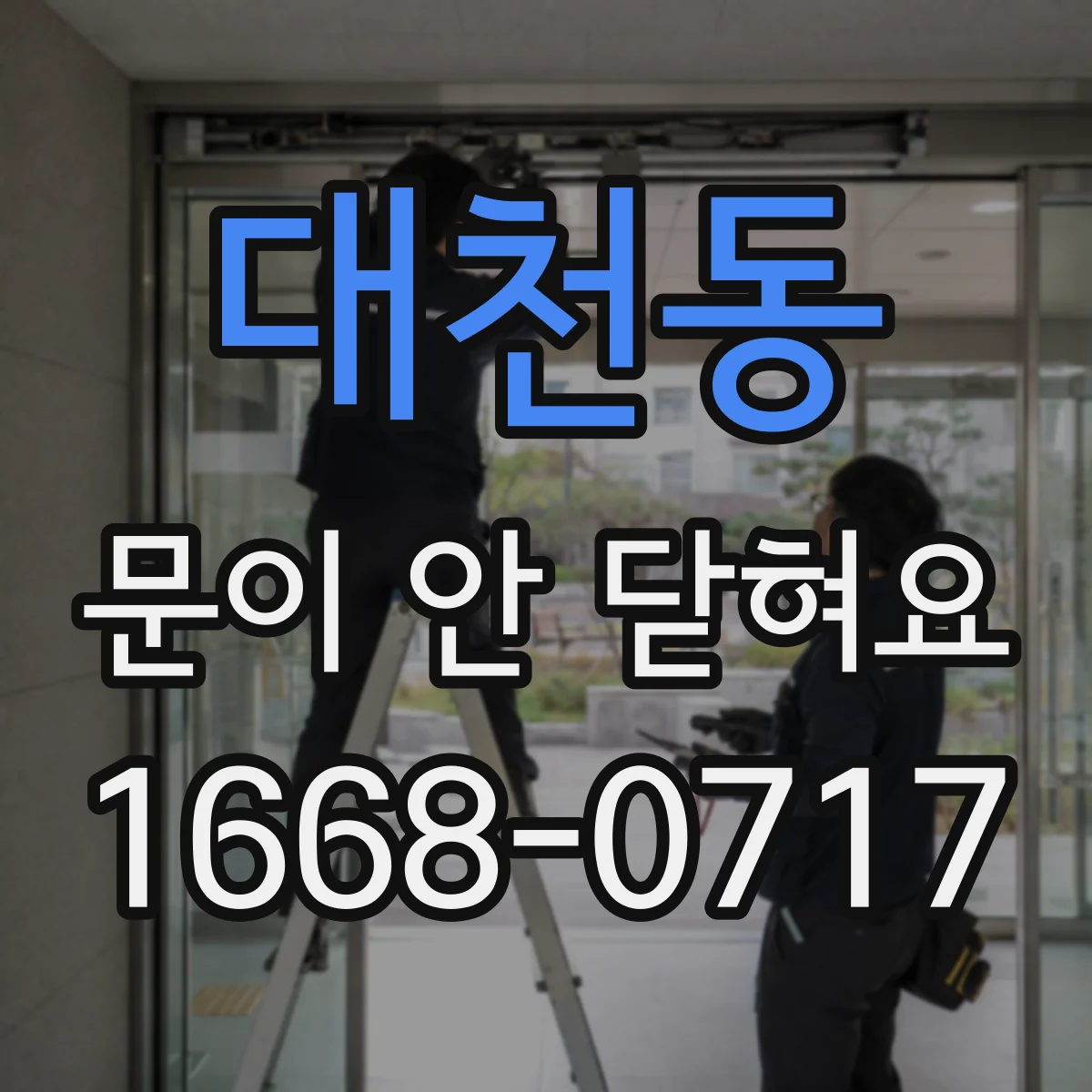 대천동 문이 안 닫혀요