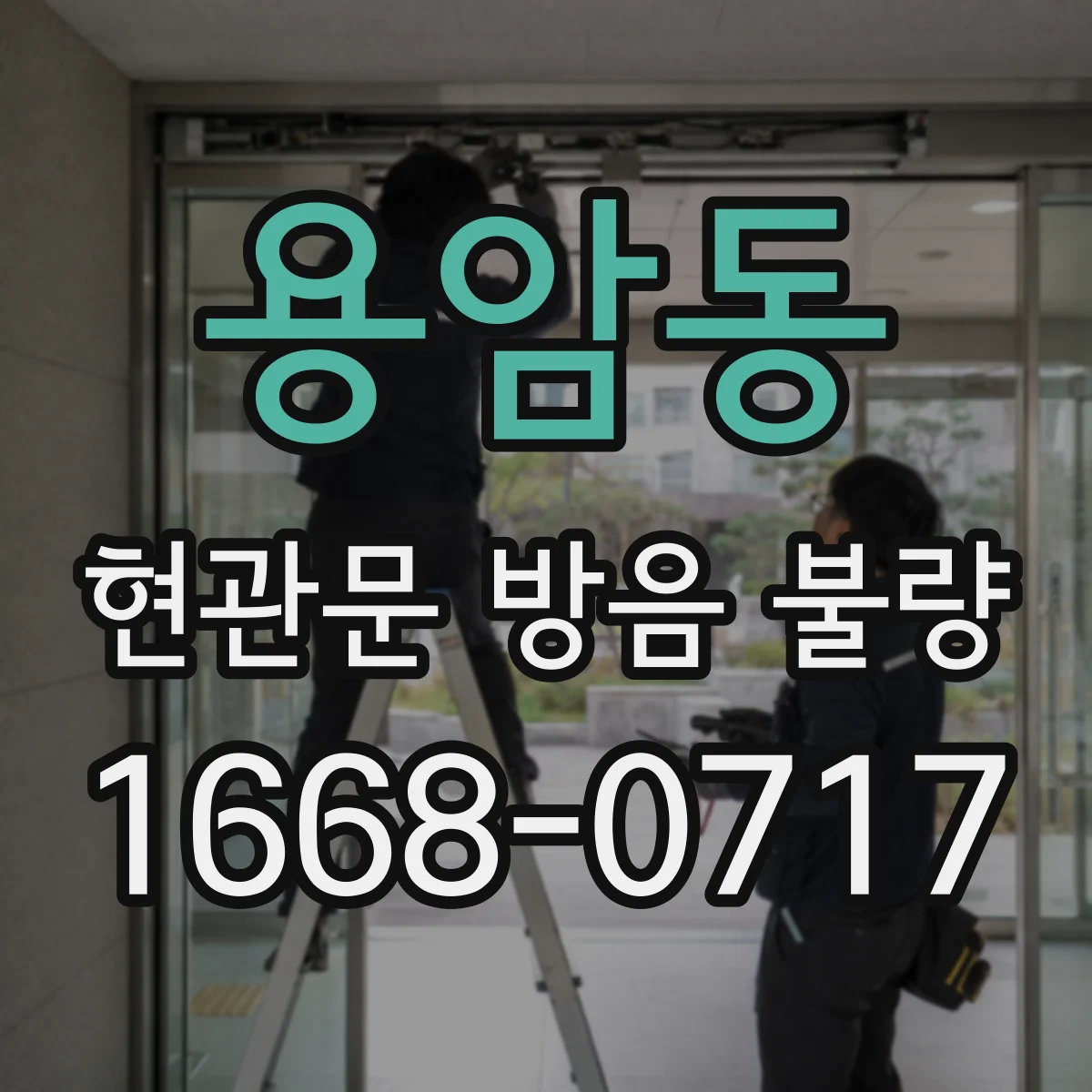 용암동 현관문 방음 불량