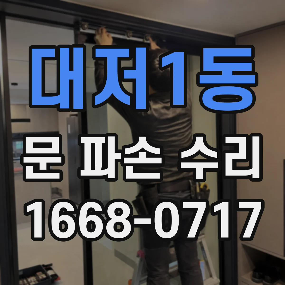 대저1동 문 파손 수리
