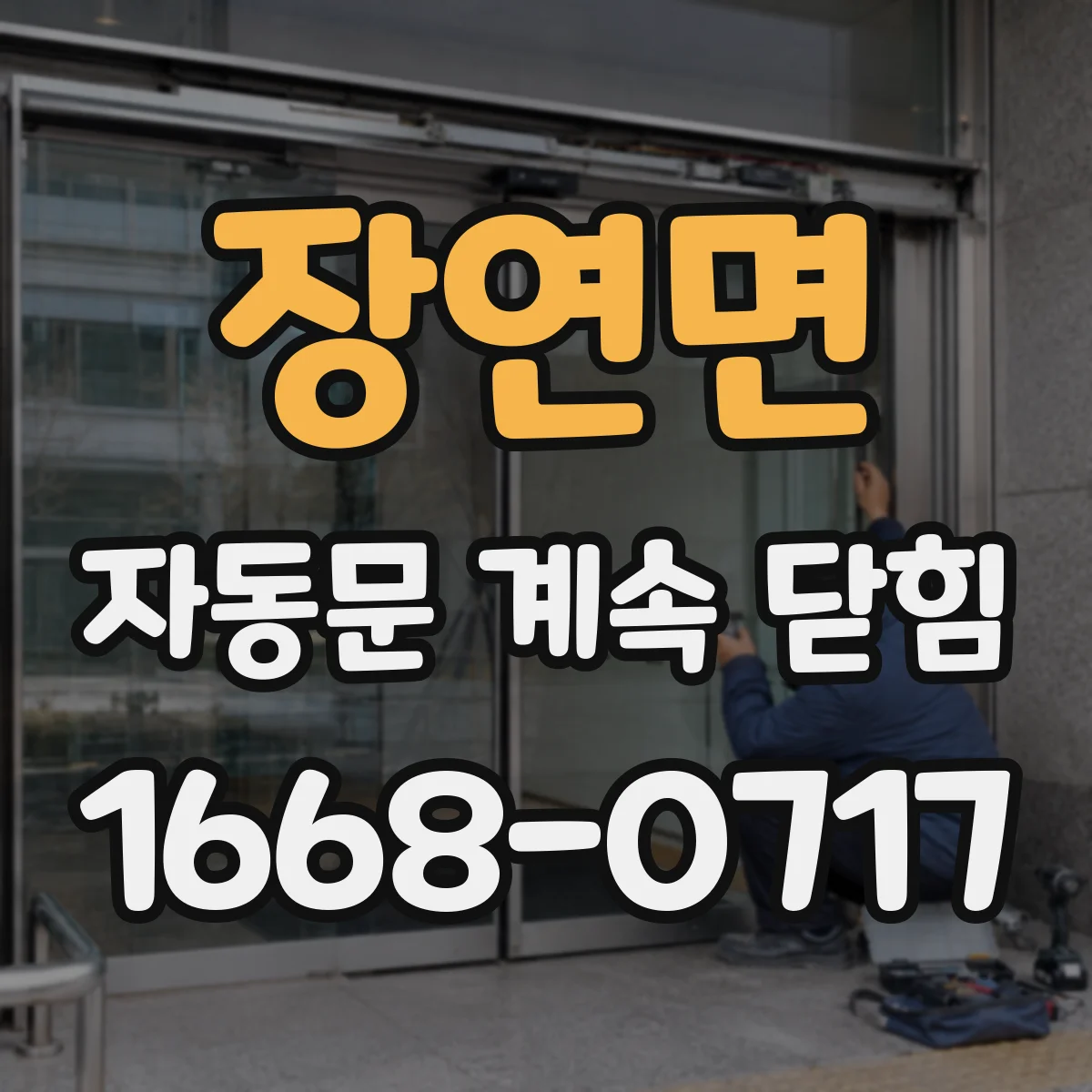 장연면 자동문 계속 닫힘