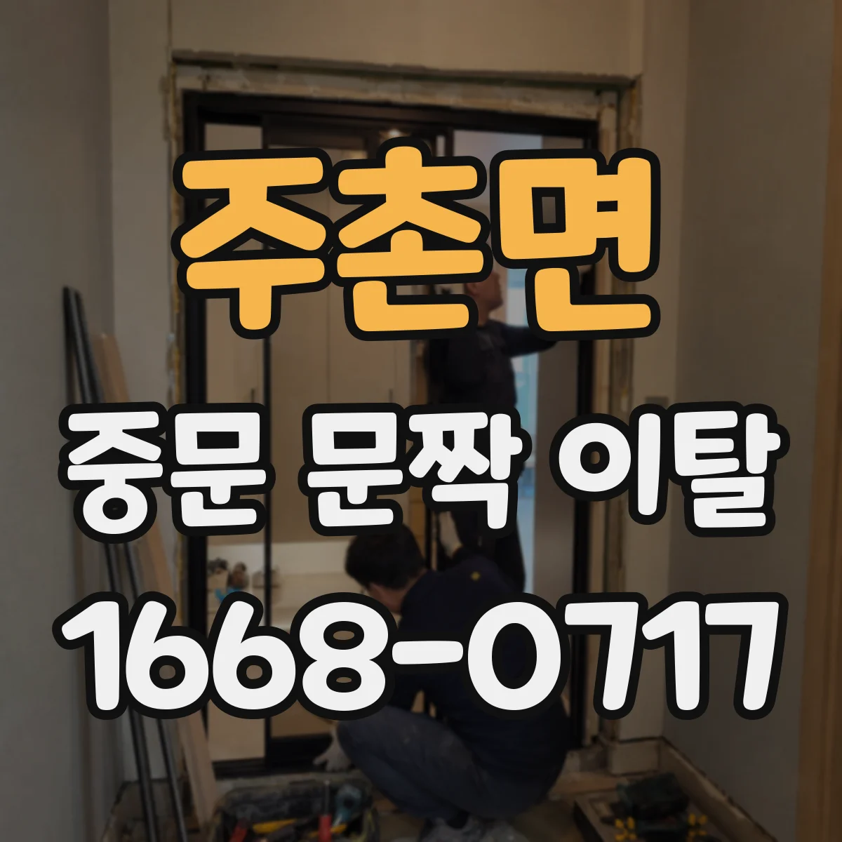 주촌면 중문 문짝 이탈