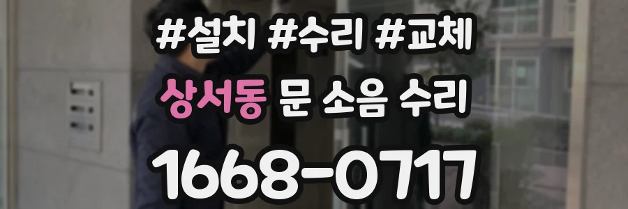상서동 문 소음 수리