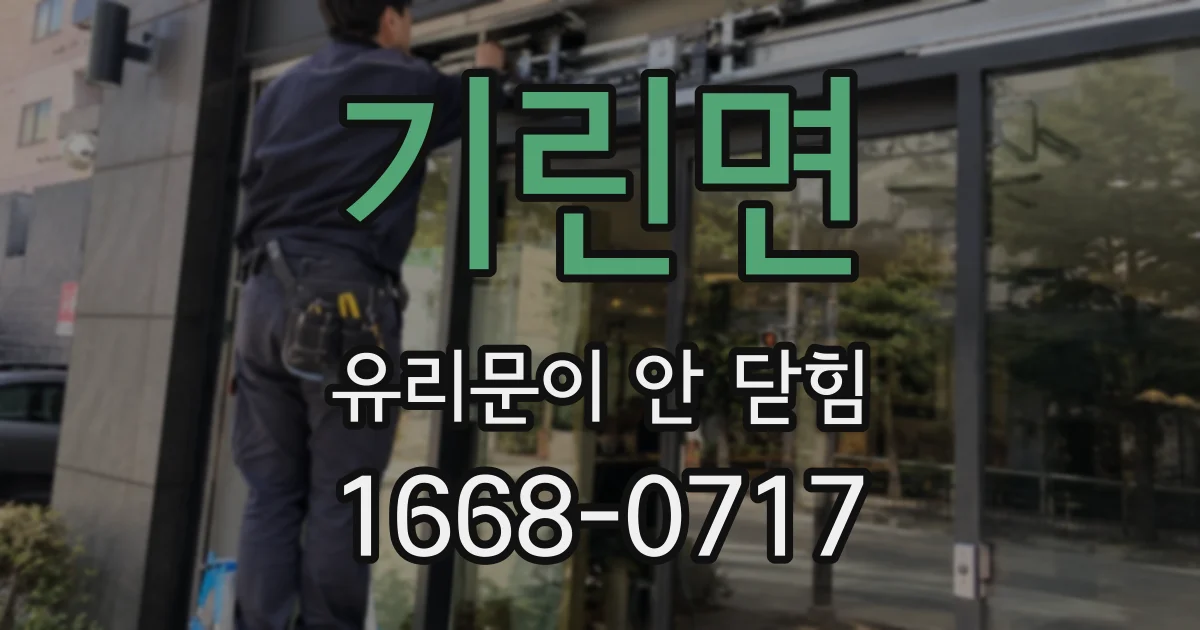 기린면 유리문이 안 닫힘