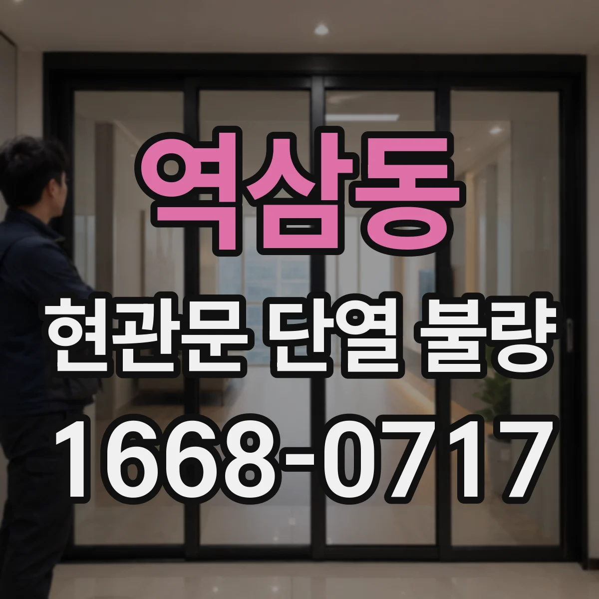 역삼동 현관문 단열 불량