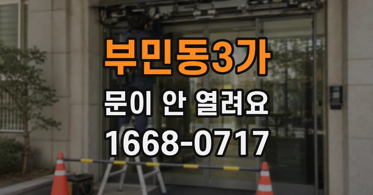 부민동3가 문이 안 열려요