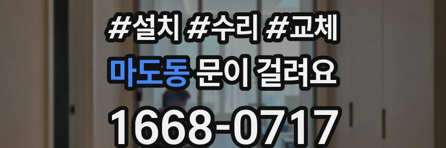 마도동 문이 걸려요