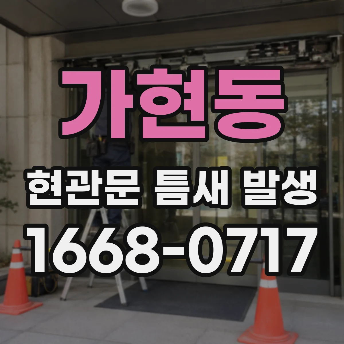 가현동 현관문 틈새 발생