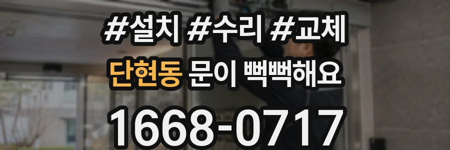 단현동 문이 뻑뻑해요