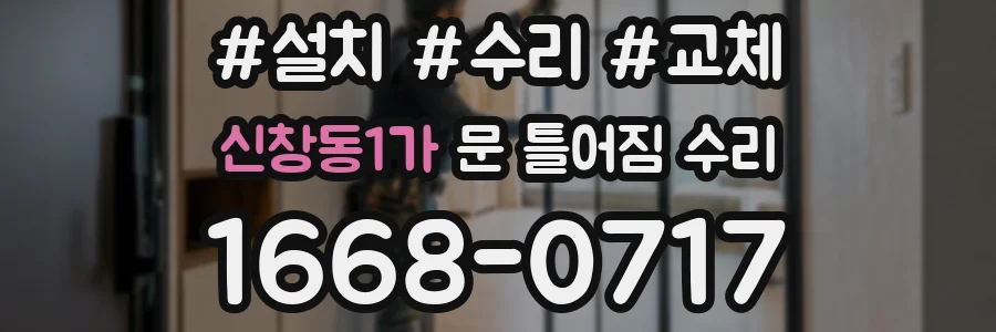 신창동1가 문 틀어짐 수리
