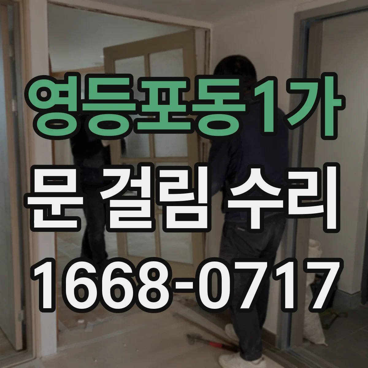 영등포동1가 문 걸림 수리