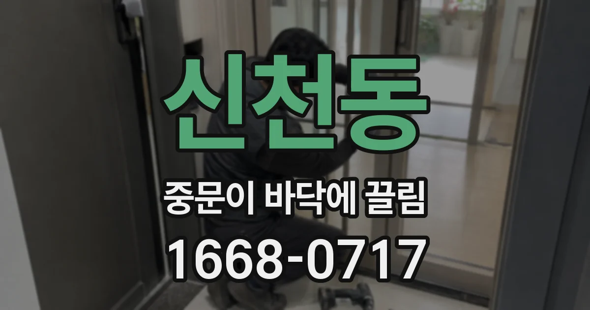 신천동 중문이 바닥에 끌림
