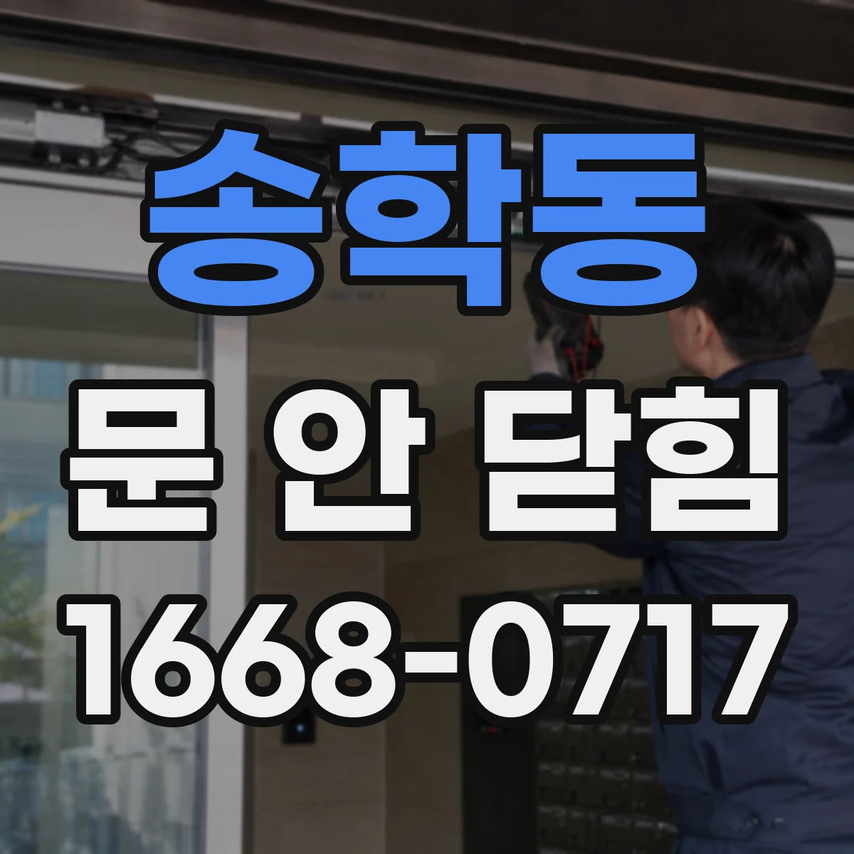송학동 문 안 닫힘