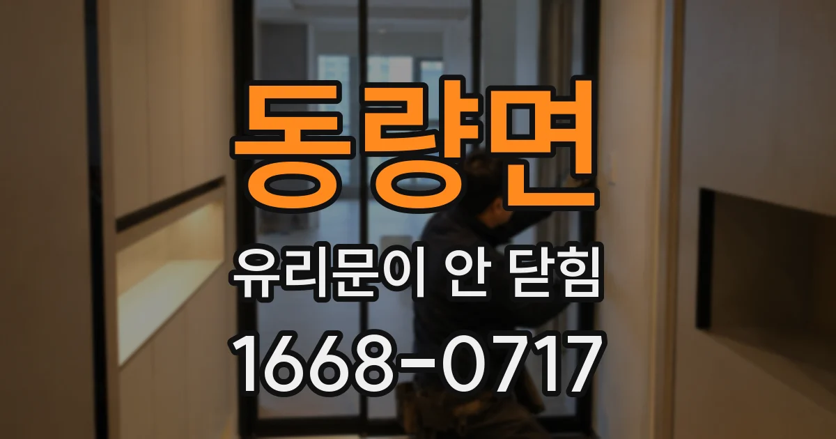 동량면 유리문이 안 닫힘