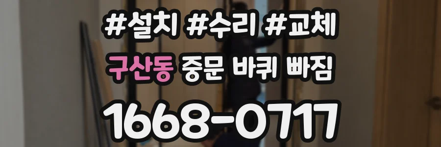 구산동 중문 바퀴 빠짐