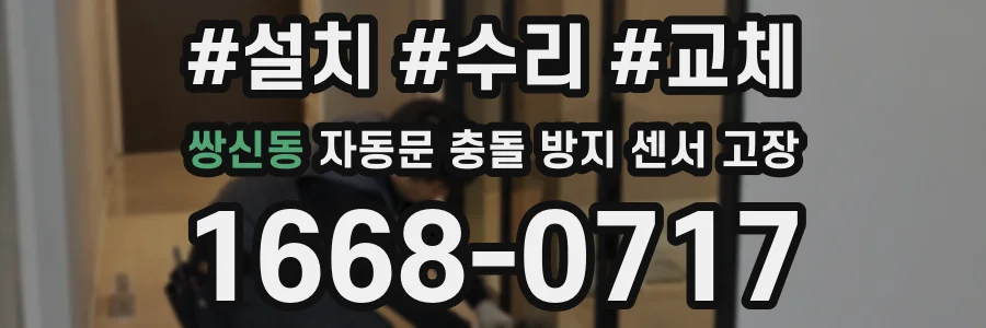 쌍신동 자동문 충돌 방지 센서 고장