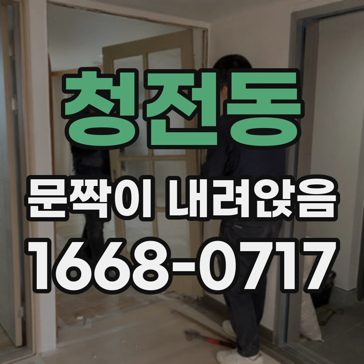 청전동 문짝이 내려앉음