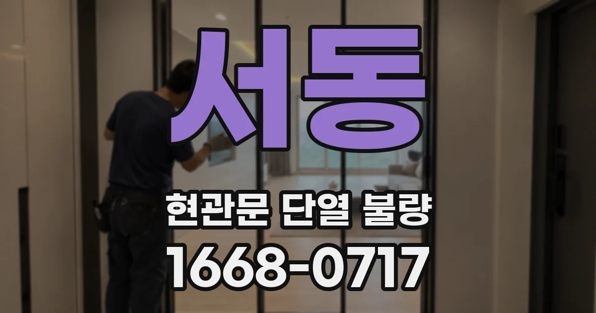 서동 현관문 단열 불량