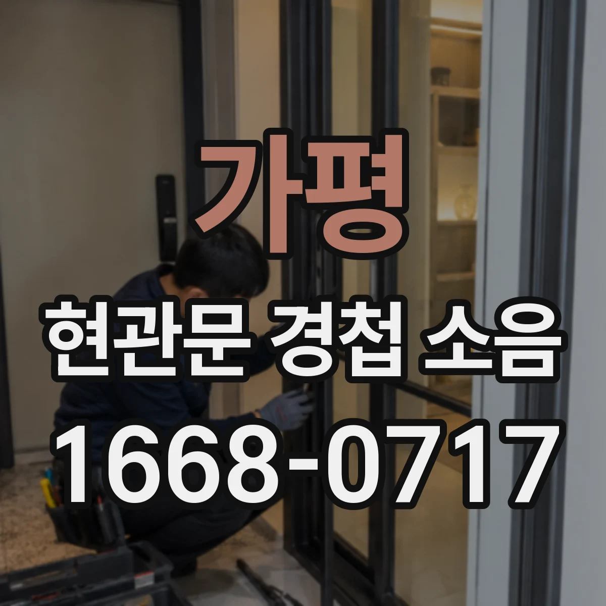 가평 현관문 경첩 소음