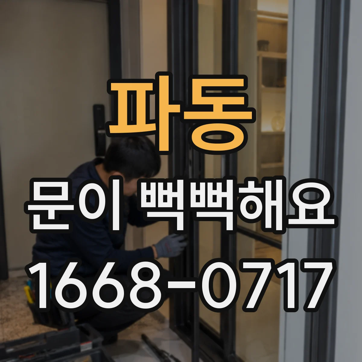 파동 문이 뻑뻑해요