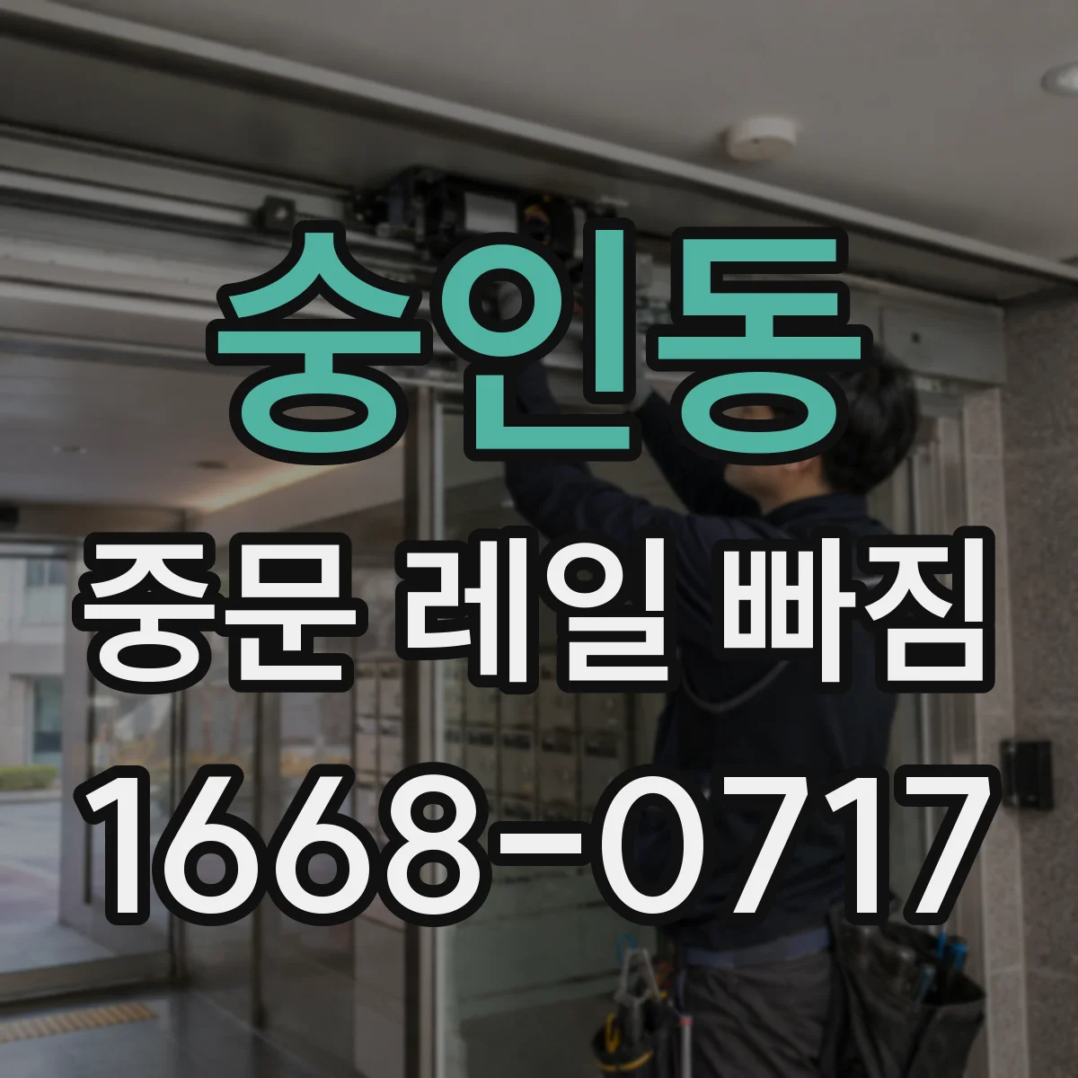 숭인동 중문 레일 빠짐