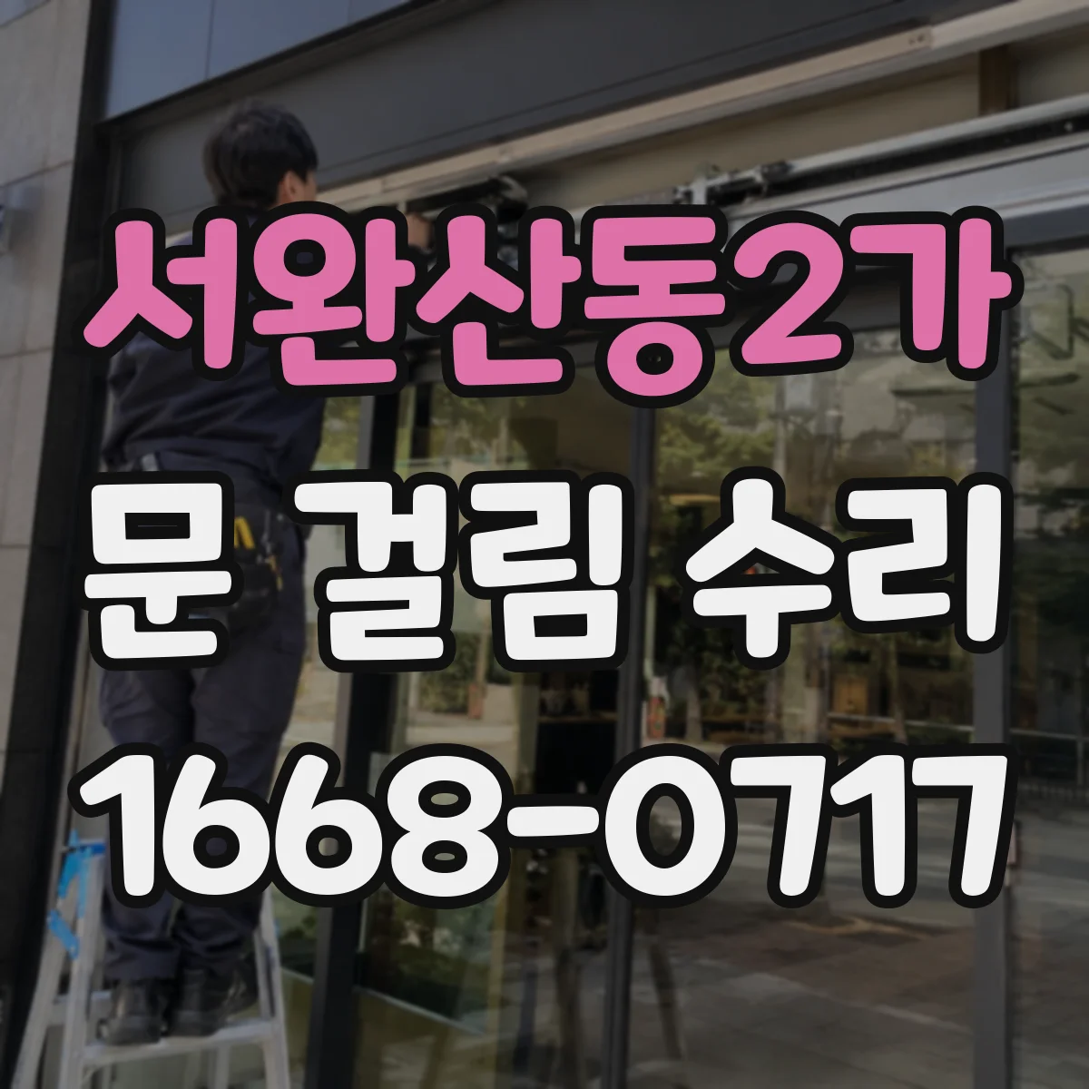 서완산동2가 문 걸림 수리