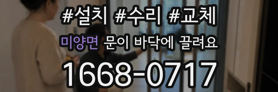 미양면 문이 바닥에 끌려요