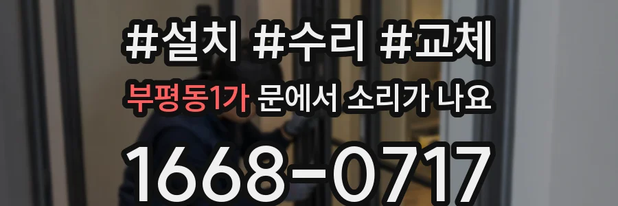 부평동1가 문에서 소리가 나요