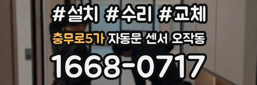 충무로5가 자동문 센서 오작동