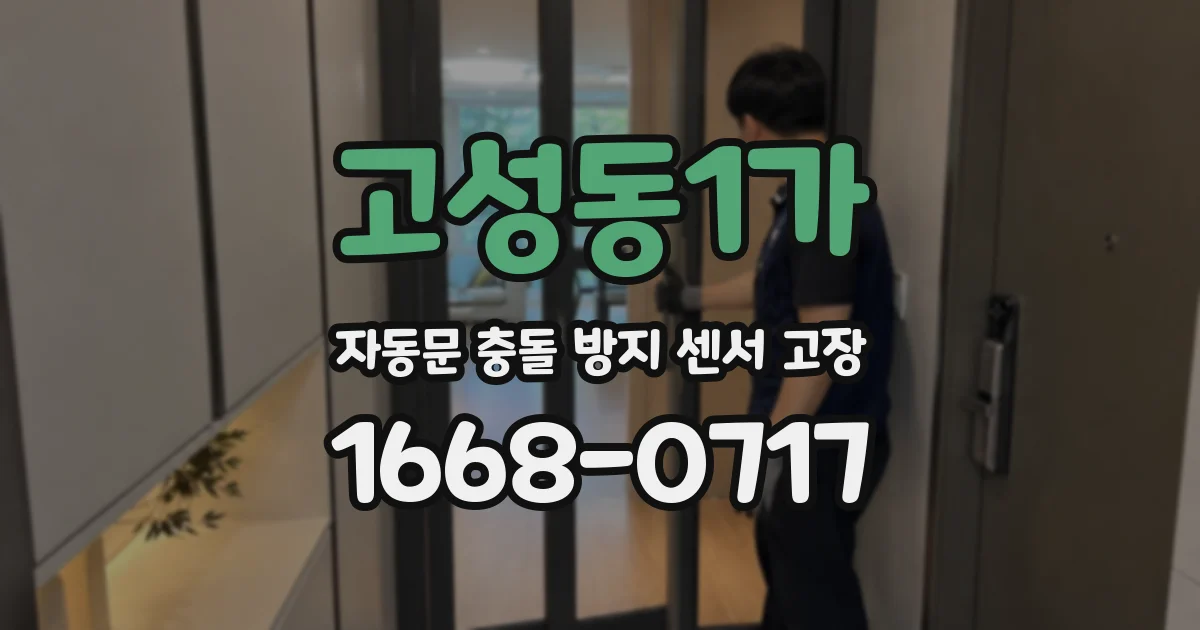 고성동1가 자동문 충돌 방지 센서 고장