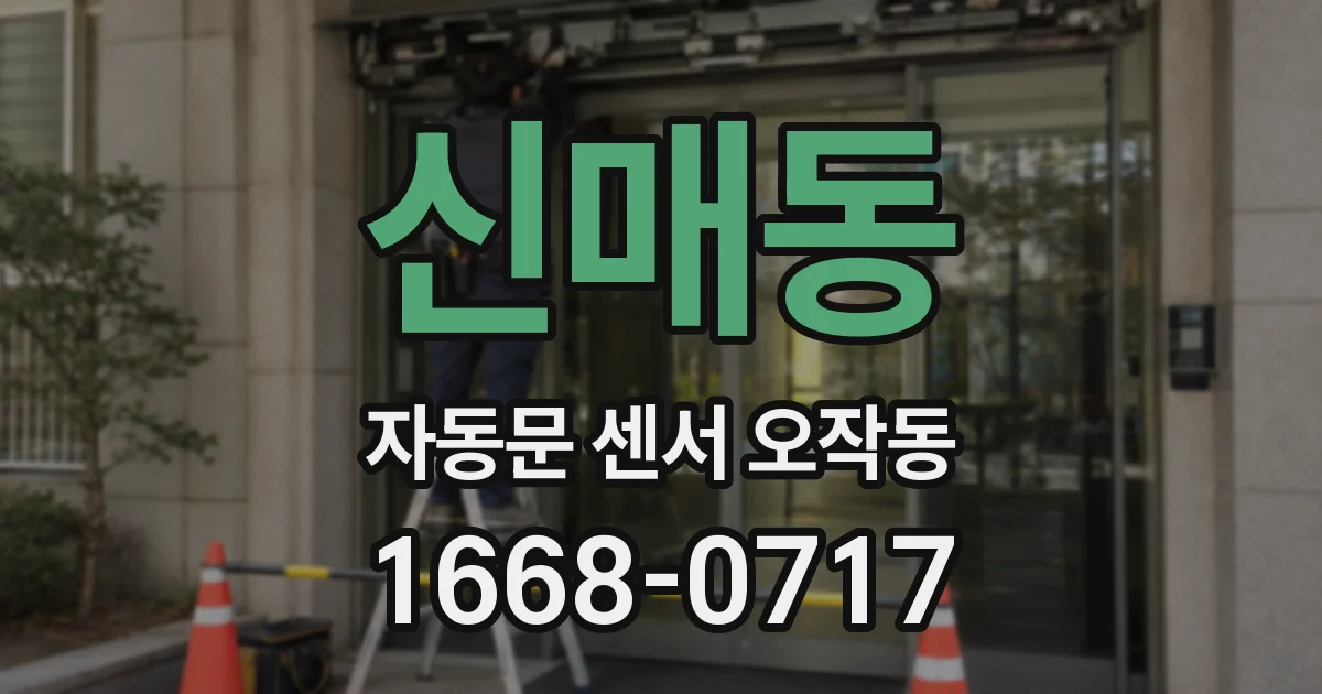 신매동 자동문 센서 오작동