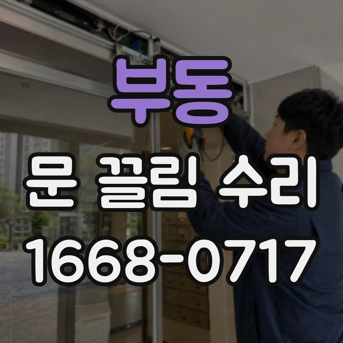 부동 문 끌림 수리