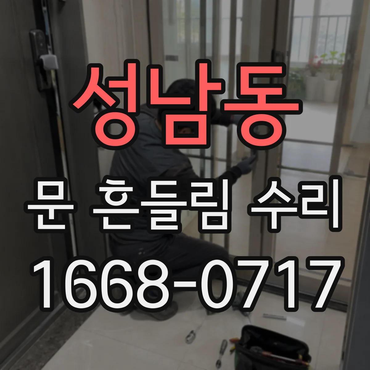 성남동 문 흔들림 수리