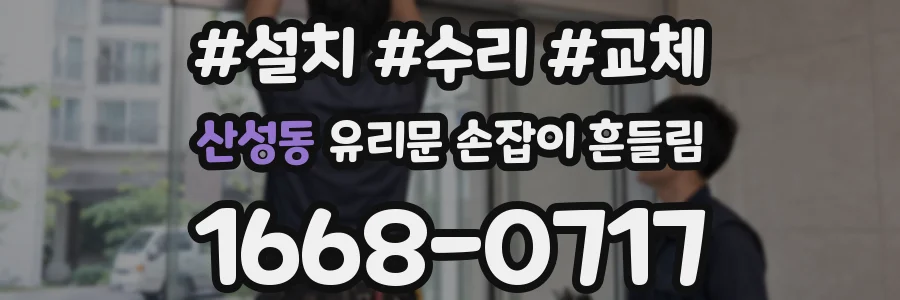 산성동 유리문 손잡이 흔들림